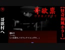 【哥欲祟-ｳﾀﾎﾉﾀﾀﾘ-】#9　手にした村への手掛かり【ホラー】