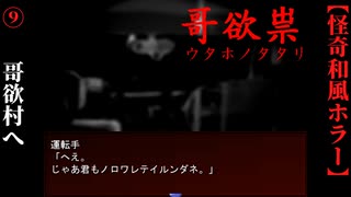 【哥欲祟-ｳﾀﾎﾉﾀﾀﾘ-】#9　手にした村への手掛かり【ホラー】