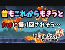 【MapleStory】カオが過去を見てくることになったが...ついでにLEMONADOMANの過去も見たらしい...？【#4】