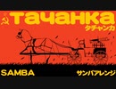 ソ連軍歌「タチャンカ」サンバアレンジ Soviet military song “ тача́нка ” Samba arrangement