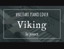 【ピアノアレンジ】Viking / le jouet