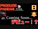 プロデュースパンダ紹介Part4 　待望の日本デビュー！