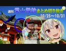 【にじさんじ切り抜き】辰徳子と別れを告げる葉山舞鈴【週刊葉山10月25日～10月31日号】