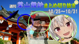 【にじさんじ切り抜き】辰徳子と別れを告げる葉山舞鈴【週刊葉山10月25日～10月31日号】