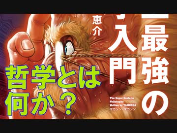 哲学とは何か 茂木健一郎さんがブチ切れた話と東浩紀さんについて 解説 講座 動画 ニコニコ動画