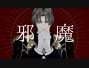 【MMD刀剣乱舞】邪魔【へし切長谷部】