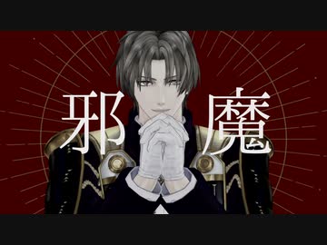 【MMD刀剣乱舞】邪魔【へし切長谷部】