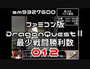 【FC】ドラクエ2最少戦闘勝利数012