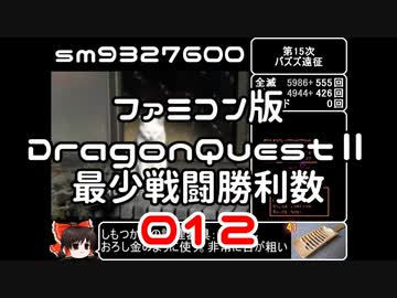 【FC】ドラクエ2最少戦闘勝利数012