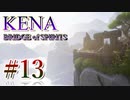 【休めよ】ムービーのクオリティーがとんでもないゲーム【KENA BRIDGE of SPIRITS】#13