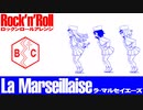 フランス国歌「ラ・マルセイエーズ」ロックンロールアレンジ French National Anthem “La Marseillaise” rock 'n' roll arrangement