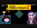 【ゆっくり＆ゆかり】マリオメーカー 2 part12-3