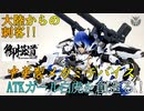 【プラモ製作】御模道 ATKガール 白虎 丙型改二 "絶影" ～中華版メガミデバイスを創造る～