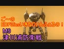 【地球防衛軍３fNS】ご～のいきなりインフェルノ！　M９　津川浦防衛戦【実況】