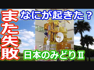 【ゆっくり解説】また失敗！しかも同じところ！日本の宇宙開発の歴史その39