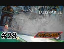 #28.透明(見えないとは言ってない)【TALES of ARISE】【ネタバレ注意】(畑)