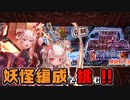 【第30回ガバ 1王子決定戦】魔界武術大会防衛戦【千年戦争アイギス】