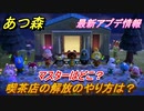 あつまれどうぶつの森　喫茶店の解放のやり方は？マスターはどこ？　喫茶店をオープンさせよう！　最新アプデ情報【あつ森】