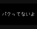 ぱくってないよ（VOICEROID:琴葉葵・茜・結月ゆかり）