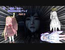【零～濡鴉ノ巫女～】初見プレイ中、気になっちゃう葵ちゃん【VOICEROID実況】Part 0