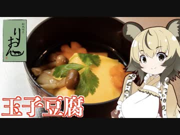 おつかれごはん#64「玉子豆腐」