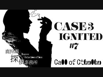 【クトゥルフ神話TRPG】鹿狩瀬探偵事務所『炎の心』【リプレイ風動画】#7