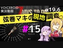 【7 Days to Die】弦巻マキの現地調査#15【α19.6】【VOICEROID実況】