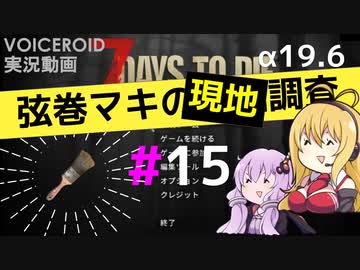 【7 Days to Die】弦巻マキの現地調査#15【α19.6】【VOICEROID実況】