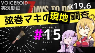 【7 Days to Die】弦巻マキの現地調査#15【α19.6】【VOICEROID実況】
