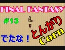 ファイナルファンタジー #13