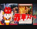 【MO・レガシー】赤単ストーム その4【ボイロ×mtg】