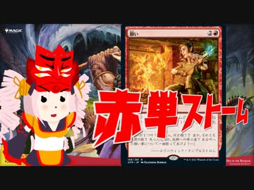 【MO・レガシー】赤単ストーム その4【ボイロ×mtg】