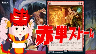 【MO・レガシー】赤単ストーム その4【ボイロ×mtg】