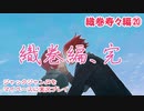 ジャックジャンヌをマイペースに実況プレイ　織巻寿々ルート⑳