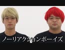 ノーリアクションボーイズ #1「クールタートル」
