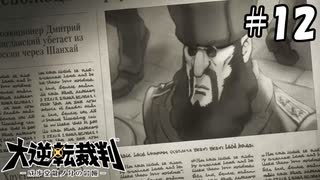 гардеробと名探偵星威岳哀牙　＃１２【大逆転裁判　第二話】