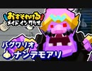 【おすそわける　メイド イン ワリオ実況】まだ見ぬミニゲームを求めて！（バグワリオのナンデモアリ編）part20