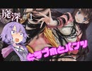 [廃深] #1 ~ゆかりさんとラブホとパンツ~【ボイロ実況】