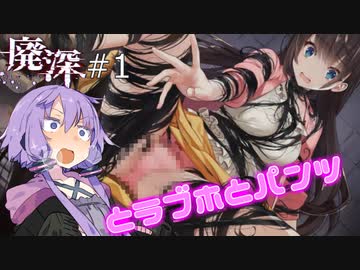 [廃深] #1 ~ゆかりさんとラブホとパンツ~【ボイロ実況】