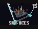 ハチと一緒にスカイブロックPart15【SkyBees】