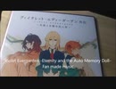 Eternal Love　ヴァイオレット・エヴァーガーデン 外伝　ファンメイドミュージック（歌詞付き）