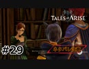 #29.魔導書レビュアー【TALES of ARISE】【ネタバレ注意】(畑)