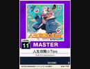 【譜面確認用】 人生攻略☆Tips MASTER 【チュウニズムNEW外部出力】