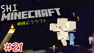 【マイクラ】 ウィザーローズを求めて【姉妹Minecraft】#21