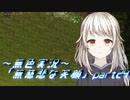 《無色実況》【探索ADV】語られなかった。別のお話「無慈悲な笑顔」part24
