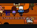 憧れのゲーム Undertale実況7【鮫】