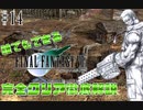 【#14】ついに、あのサ○テンダーが登場!?｜誰でもできるFF7完全クリア徹底解説