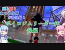 【ポケモン剣盾】葵と茜と氷の道化師 #番外編1(3/3)【ボイスロイド実況】