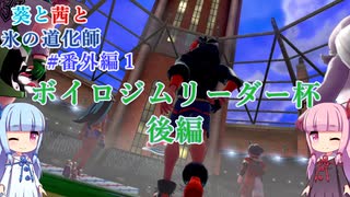 【ポケモン剣盾】葵と茜と氷の道化師 #番外編1(3/3)【ボイスロイド実況】