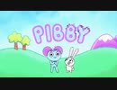 ホモと見る崩壊し始めたカートゥーンの世界.pibby